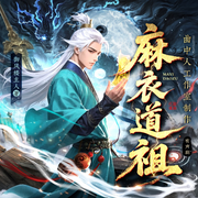 麻衣道祖|多人剧丨曲中人工作室丨轻松脑洞爆笑修仙丨御风楼主人-御风楼主人-曲中人有故事，曲中人工作室
