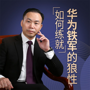 企業管理：如何練就華為鐵軍的狼性|任正非-佚名-娛悅佳音