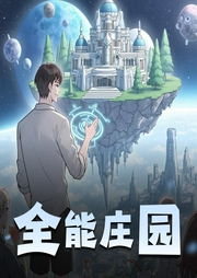全能庄园|爆笑轻松都市文-佚名-欧阳暖夏