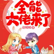 全能大佬来了|上部完结-赵暖暖-