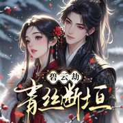 碧云劫：青絲斷垣|宮斗權(quán)謀-吱吱-宋可熙