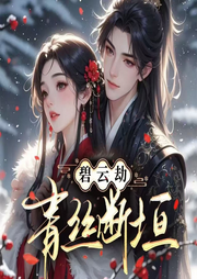 碧云劫：青絲斷垣|宮斗權謀-吱吱-宋可熙
