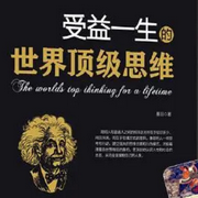 受益一生的世界頂級思維-佚名-主播其實我很在乎你