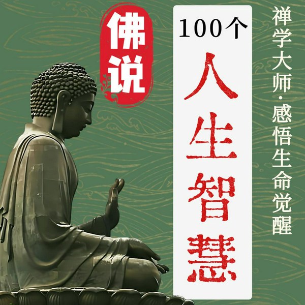 佛说100个人生智慧：禅学大师感悟生命觉醒|善护念