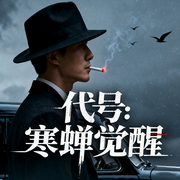 代号：寒蝉觉醒-如鱼得水-万历大帝