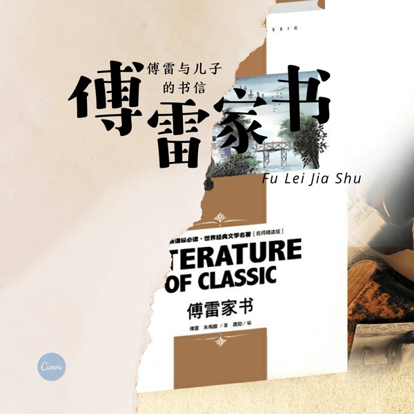 傅雷家书