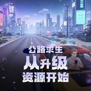 公路求生：从升级资源开始|多人有声剧-佚名-鬼书丶