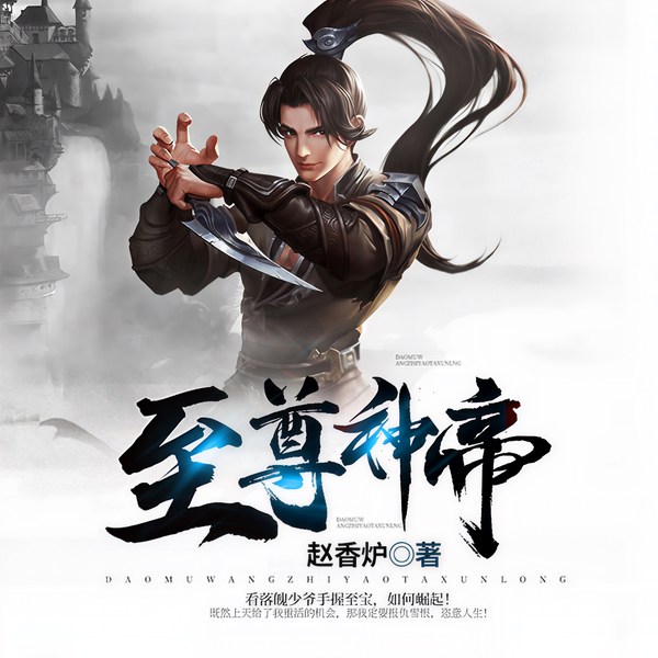 至尊神帝