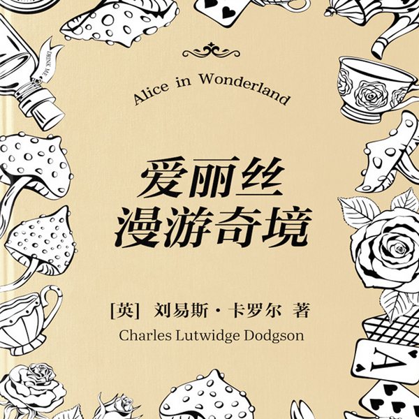 爱丽丝漫游仙境|儿童奇幻经典|颠覆传统童话