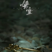 黑神話華強|高燃bgm-佚名-蛋仔湯音
