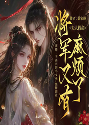 夫人救命，将军又有麻烦了|阅文基建种田文榜1|双强穿越马甲文-桑家静-是圈圈吖_焦糖剧社