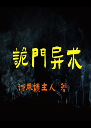 詭門異術-佚名-kiss瀟瀟