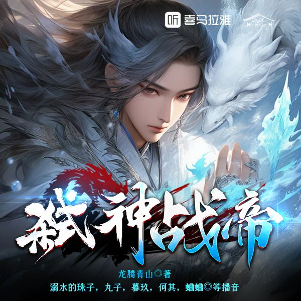 弑神战帝|弑神屠魔|逆天改命|精品多人有声剧