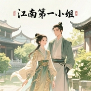 江南第一媳|穿越女扮男装中状元