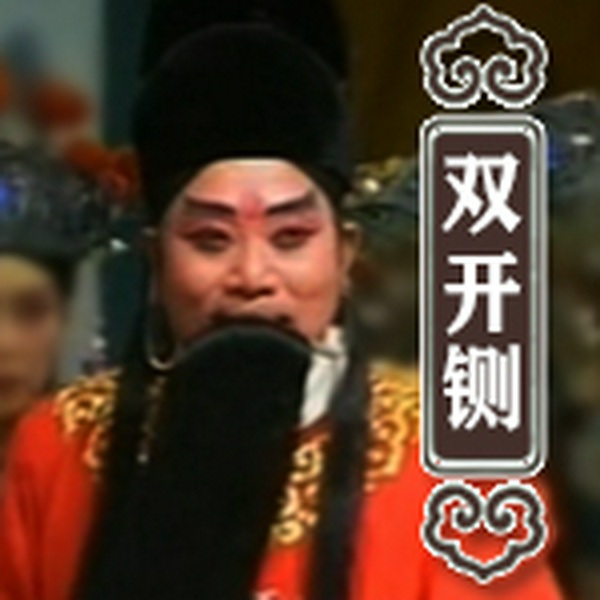 双开铡|豫剧