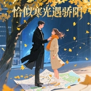 恰似寒光遇骄阳|现言大神囧囧有妖新作