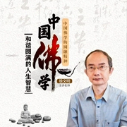和諧圓滿的人生智慧之中國佛學篇-徐文明-信達商學院