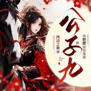 公子九|精品有聲劇|女扮男裝|上部完結-兩邊之和-小肥腰327898