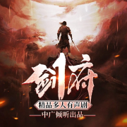 剑府-大航海-中广倾听，有声的白衣，卡特娜娜