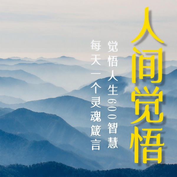 人间觉悟：觉醒人生的600个智慧|余生做个清醒的人