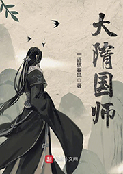大隋國師-一語破春風-道無心