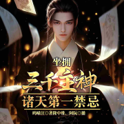 坐拥三千主神，诸天第一禁忌-呜喵汪-隆中维，阿阮