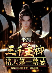 坐拥三千主神，诸天第一禁忌-呜喵汪-隆中维