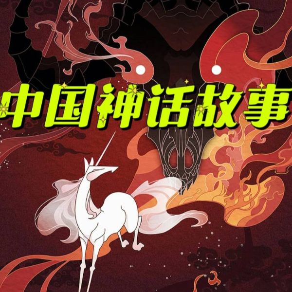 中国神话故事