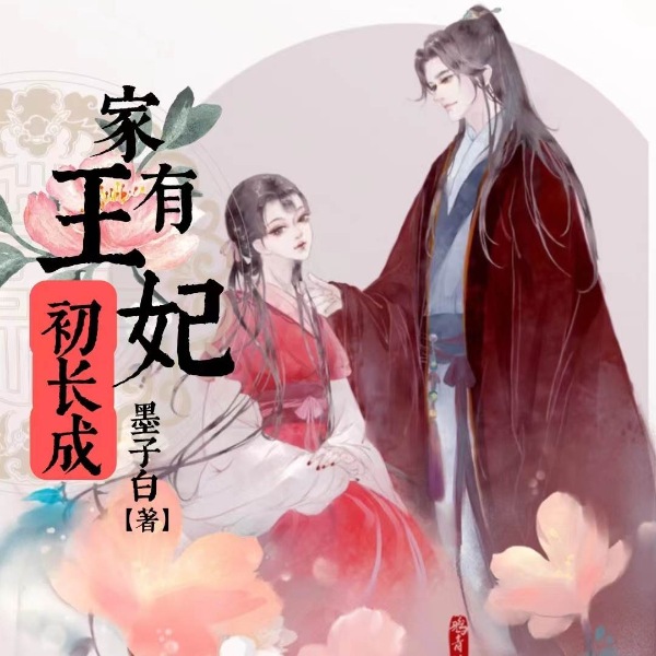 家有王妃初长成|古代言情