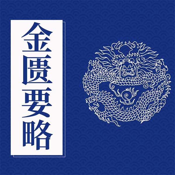 金匮要略