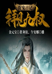 捉鬼日记：拜见九叔|悬疑推理-金元宝-往事阿安