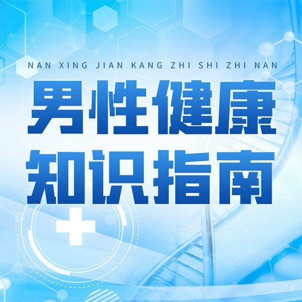 男性健康知识指南：男人健康细节全书|笨猫儿播讲