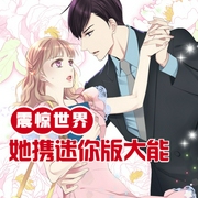 离异后，她携迷你版大能震惊世界-小酷听书-小酷说书