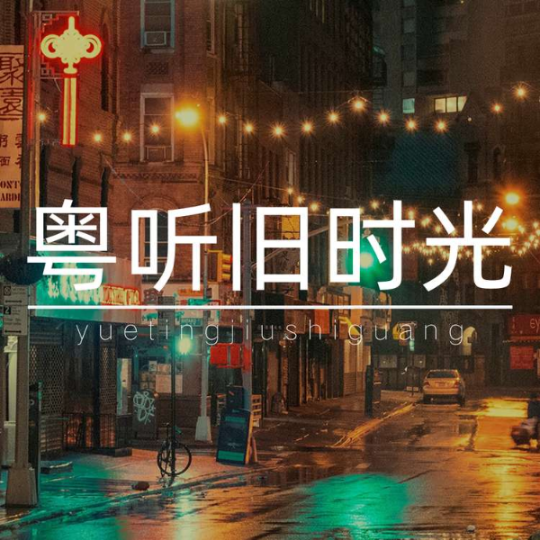 粤听旧时光:那些年的粤语夜听