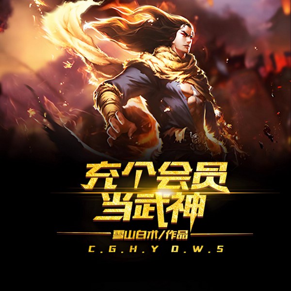 充个会员当武神|超人气作品
