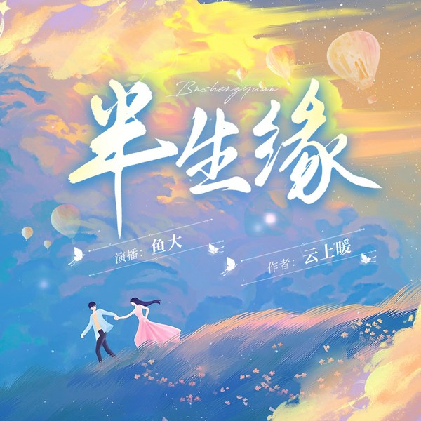 半生缘|言情多人有声剧|总裁绝对宠妻|大婚晚成慢更版