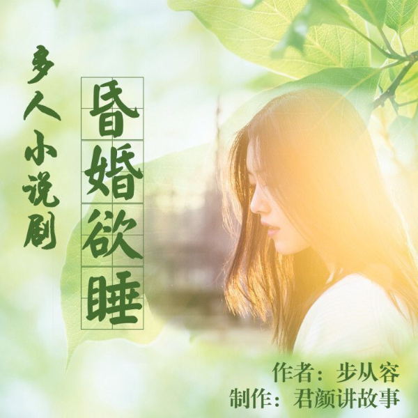 昏婚欲睡（多人小说剧）