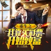 重生之我靠买彩票开始致富-不二-主播漫步有声小说，主播莫一尘，，，
