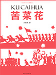 苦菜花|红色经典|庆祝中国共产党成立100周年-冯德英-中外文学经典名著