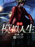 都市模拟人生-明渐-龍飛