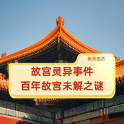 故宮靈異事件|百年故宮未解之謎-佚名-新秀曲藝精選