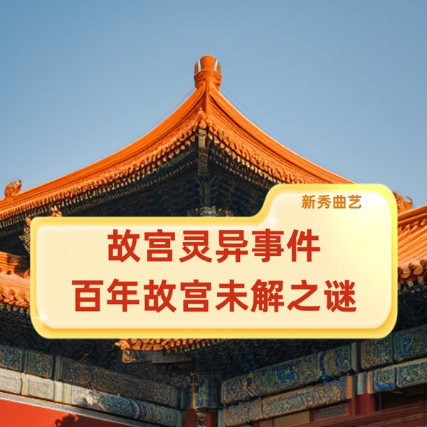 故宫灵异事件|百年故宫未解之谜