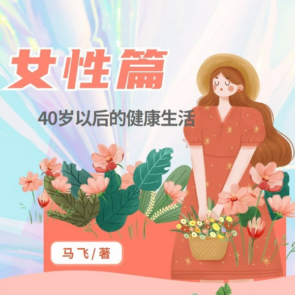 40岁以后的健康生活|中年女性必听|美容养生|运动保健