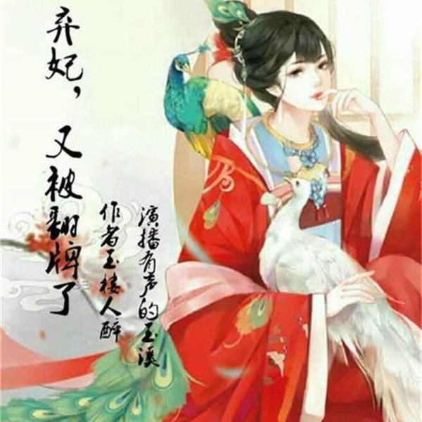 弃妃，又被翻牌了