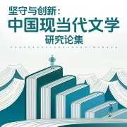 坚守与创新：中国现当代文学研究论集--潘多拉魔盒-佚名
