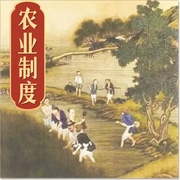 农业制度|下--喜马拉雅
