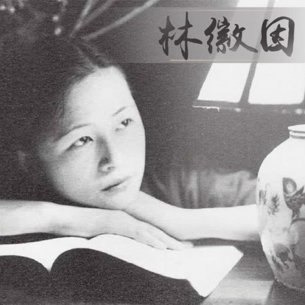 林徽因传