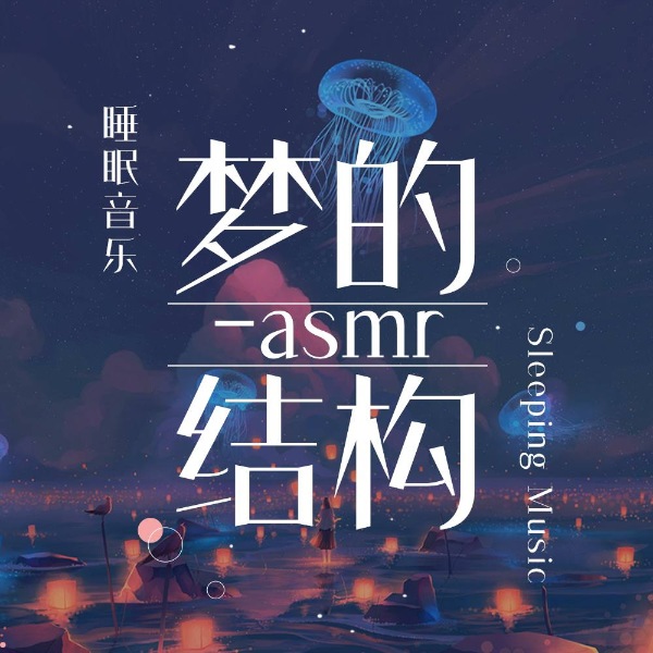 梦的结构
