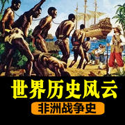 世界历史风云：非洲战争史-佚名-坤蕾热播书