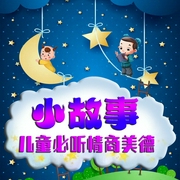 0-6岁睡前小故事|儿童必听情商美德故事/亲子共听--喜马拉雅